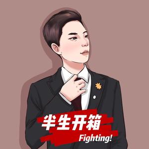 半生开箱 头像