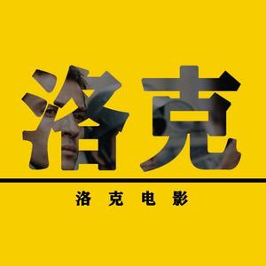 洛克电影头像