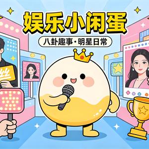 娱乐小闲蛋 头像