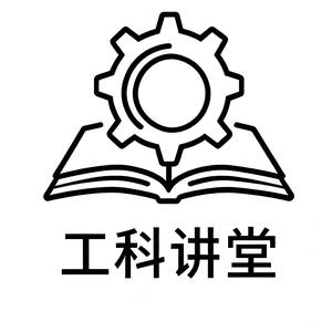 工科讲堂 头像
