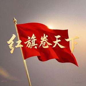 红旗卷天下 头像