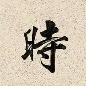 汉朝为什么会分为东汉和西汉 悟空问答