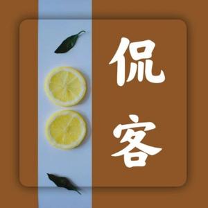 闻人侃客