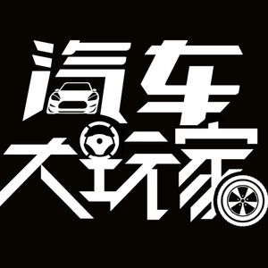 汽车大玩家 头像