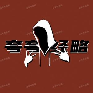 夸夸经略 头像
