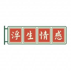 小明谈情感 头像