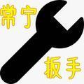 常宁扳手 头像
