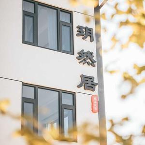 玥然居民宿 头像