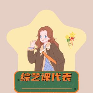 综艺课代表 头像