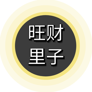 旺才里子 头像