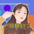 圈姐聊时尚 头像