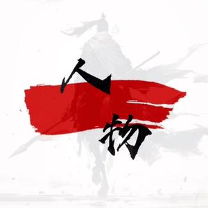 风流人物 头像