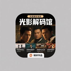 光影解码馆 头像