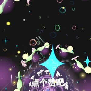 诗意奶酪pYX 头像