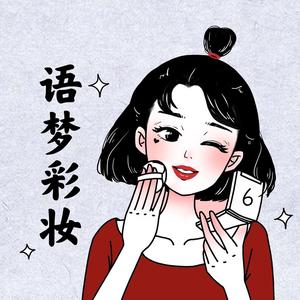 Am语梦彩妆小店头像