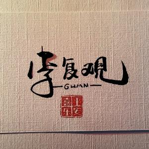 李复观
