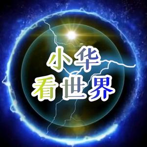 小华带你看世界啦 头像