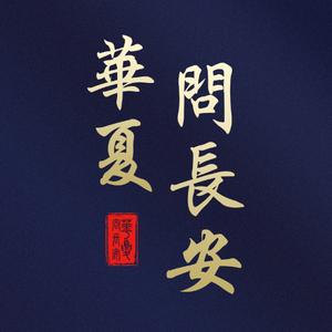 华夏问长安