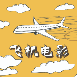 飞机讲电影 头像