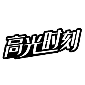 高光时刻 头像