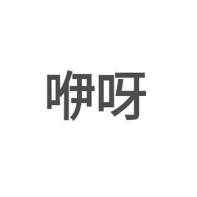 咿呀文案君 头像