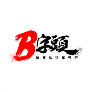 B字头头像