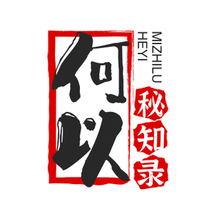 何以秘之录 头像
