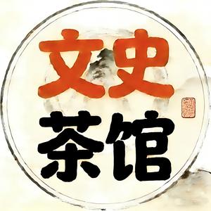 文史小茶馆 头像