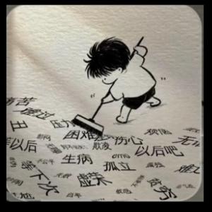 小飞不孤独 头像