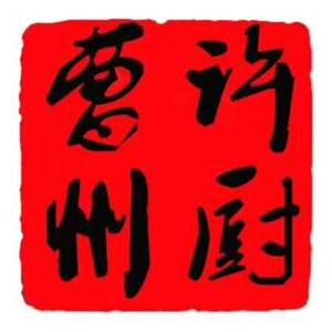 大厨水煎包