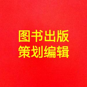 图书出版策划编辑 头像