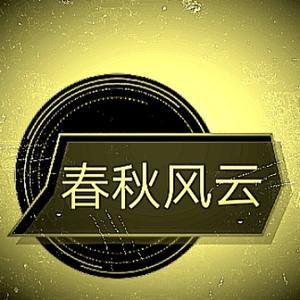 祥子谈历史