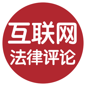 互联网法律评论 头像