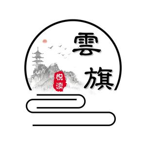 云旗悦读看影视