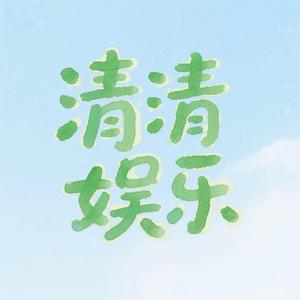 清清 头像