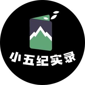 小五纪实录头像