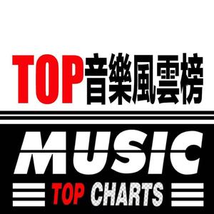 TOP音乐风云榜头像