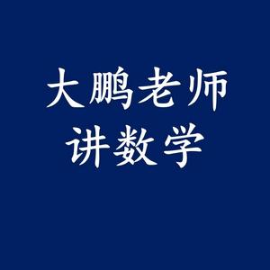 大鹏老师数学思维头像