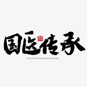 国学经典人生头像