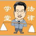 法律学堂的自留地 头像
