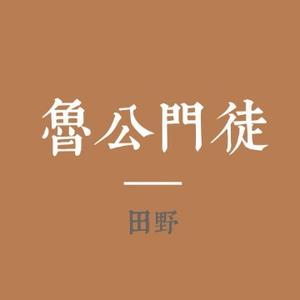 鲁公门徒头像