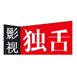 影视独舌 头像
