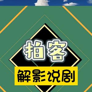 拍客影视解说