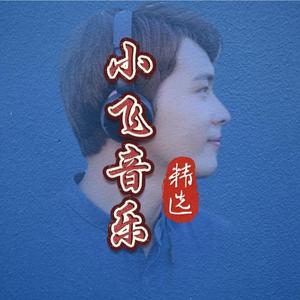 小飞音乐精选 头像