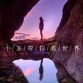 小五带你看世界 头像