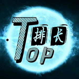 Top排长头像