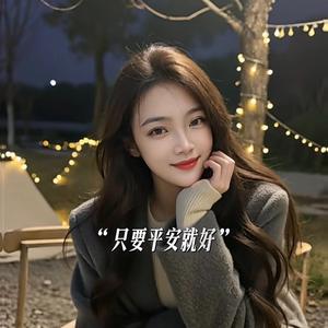 爱听歌的慧影 头像