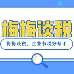 梅梅谈税 头像