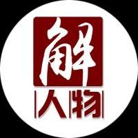 解人物 头像