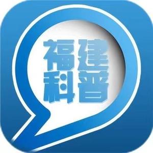 福建科普 头像